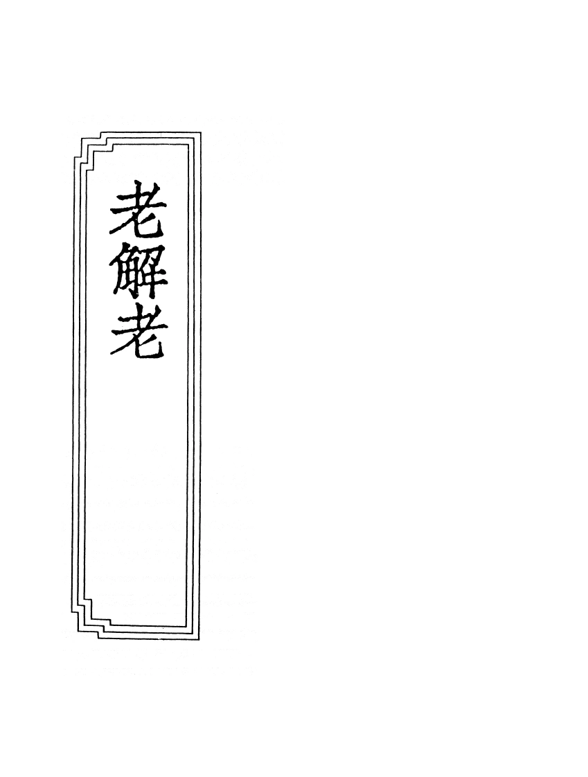 10-13老解老-四书格