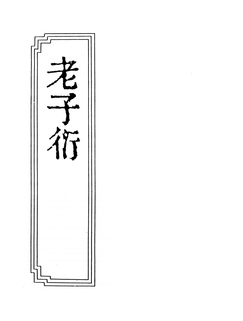 10-14老子衍-四书格
