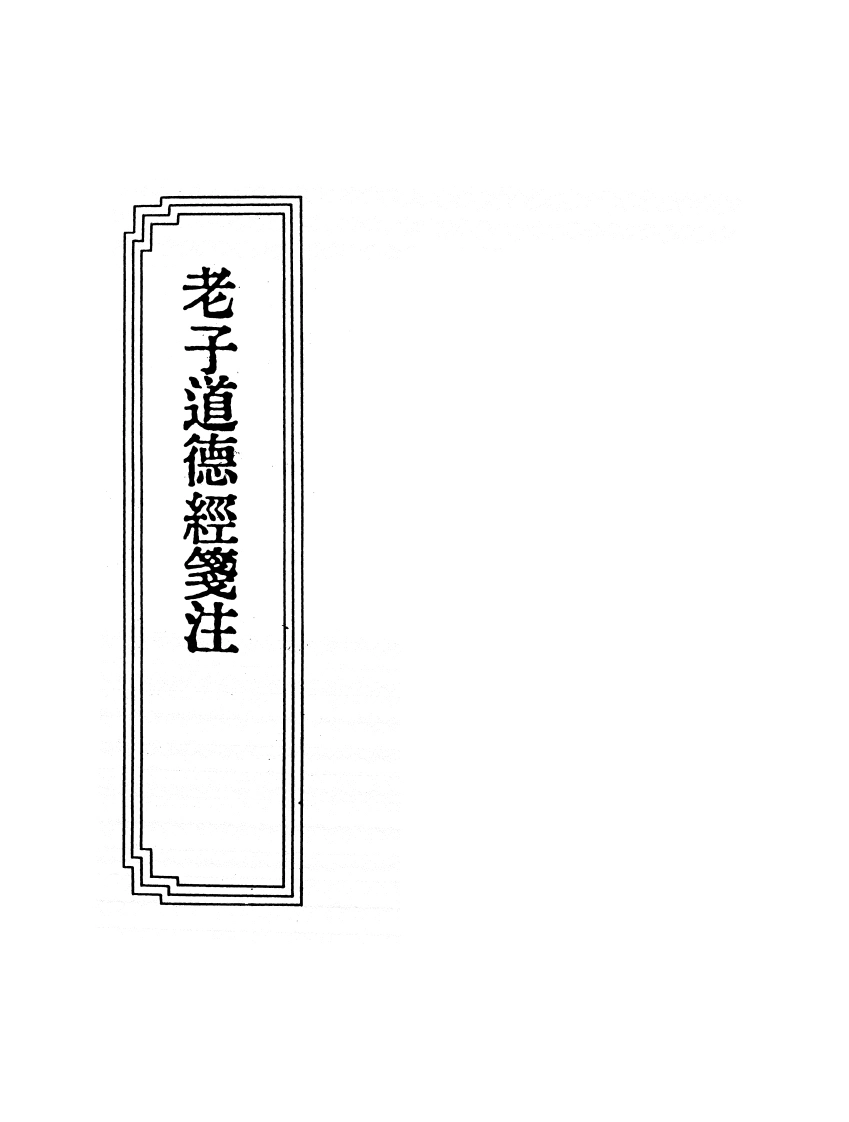 10-16老子道德经笺注-四书格