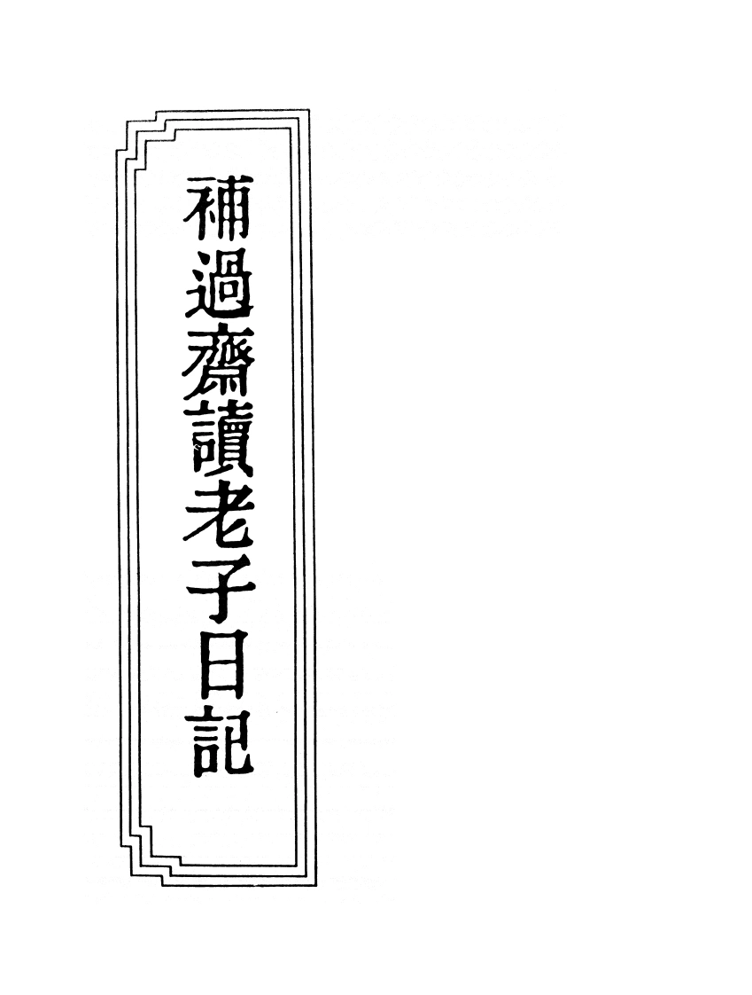 10-18补过斋读老子日记-四书格