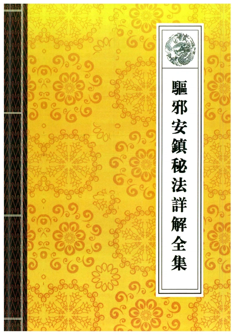 10.驱邪安镇秘法详解全集-四书格