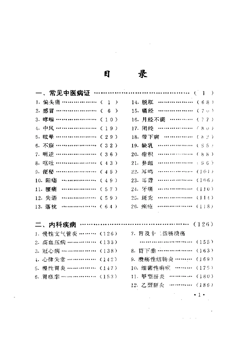 100种病证针灸治疗验方精粹-四书格