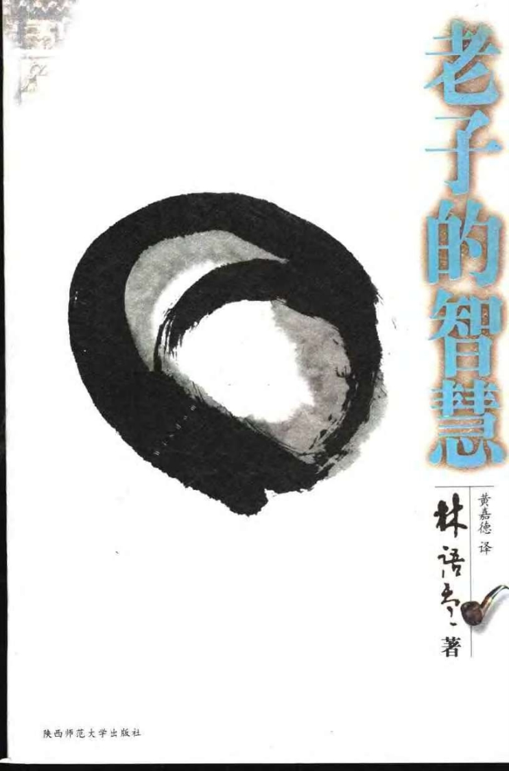 105老子的智慧林语堂
