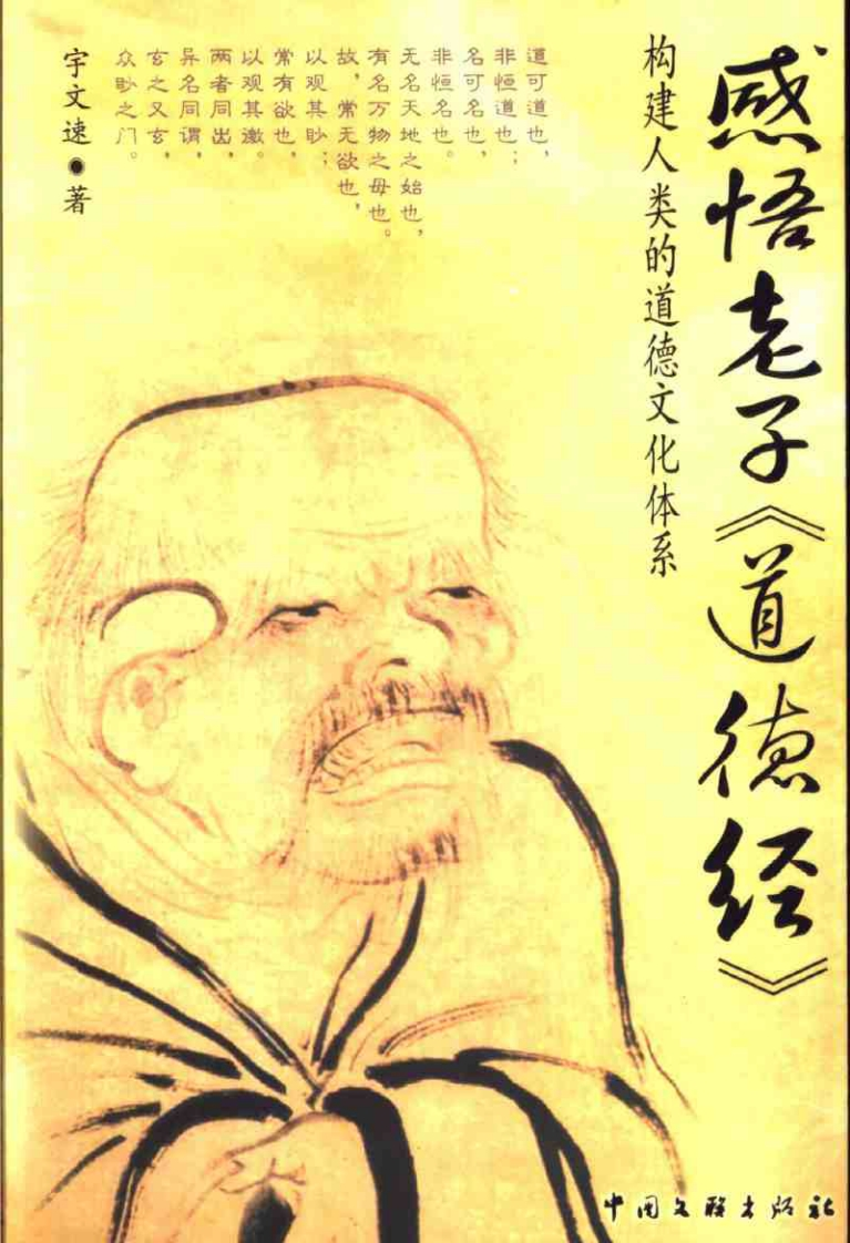 107感悟老子道德经宇文速