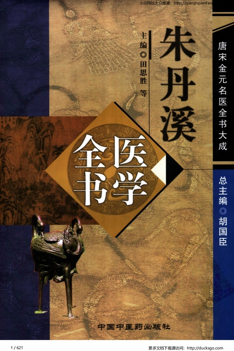 10唐宋金元名医全书大成-朱丹溪医学全书-四书格