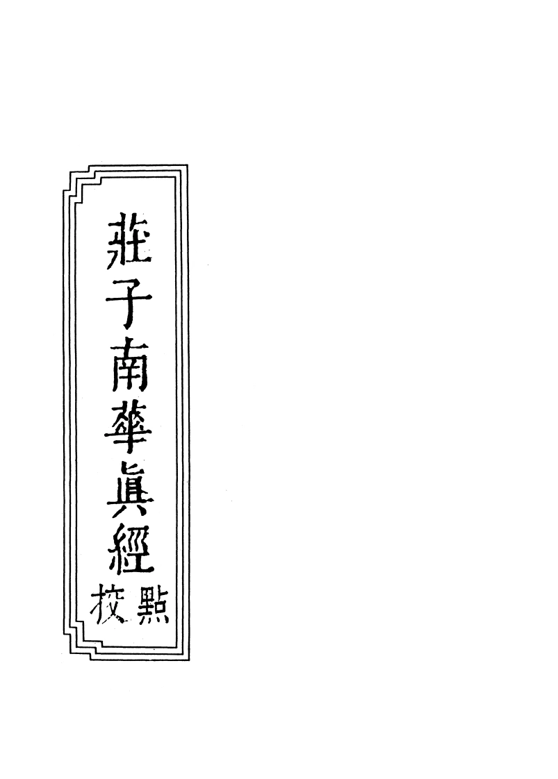 11-02庄子南华真经点校-四书格