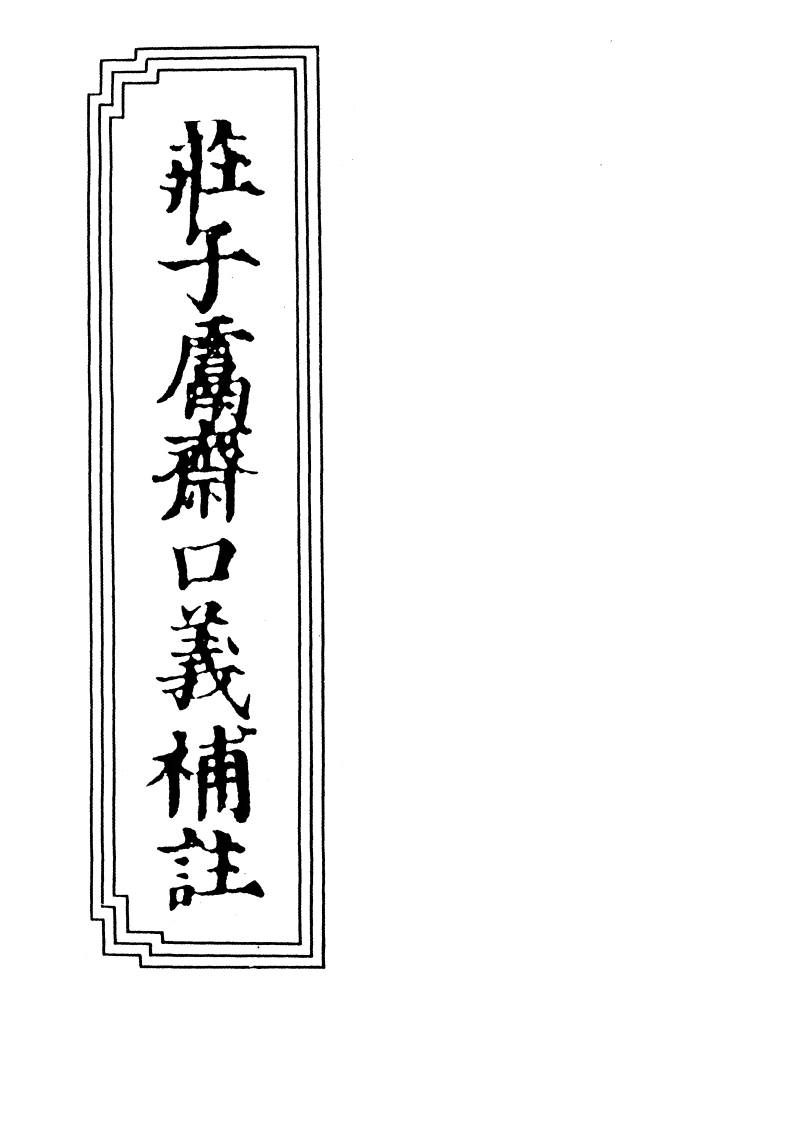 11-03庄子鬳斋口义补注-四书格