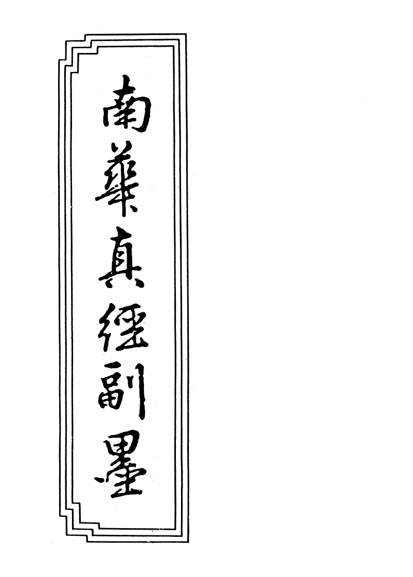 11-04南华真经副墨-四书格