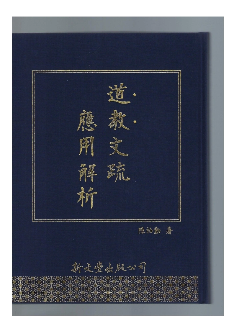 11-道教文疏应用解析(彩色版）-现代-428P-四书格