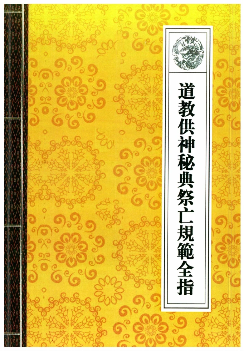 11.道教供神秘典祭亡规范全指30页-四书格