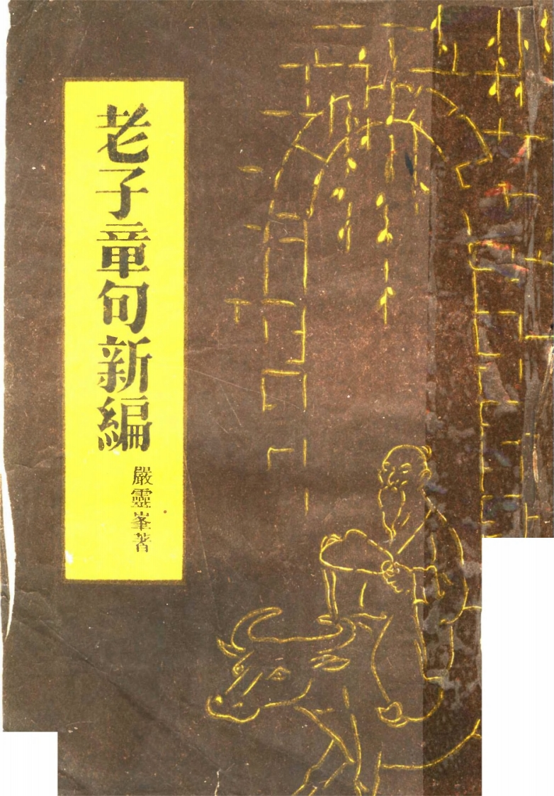 110老子章句新编严灵峯