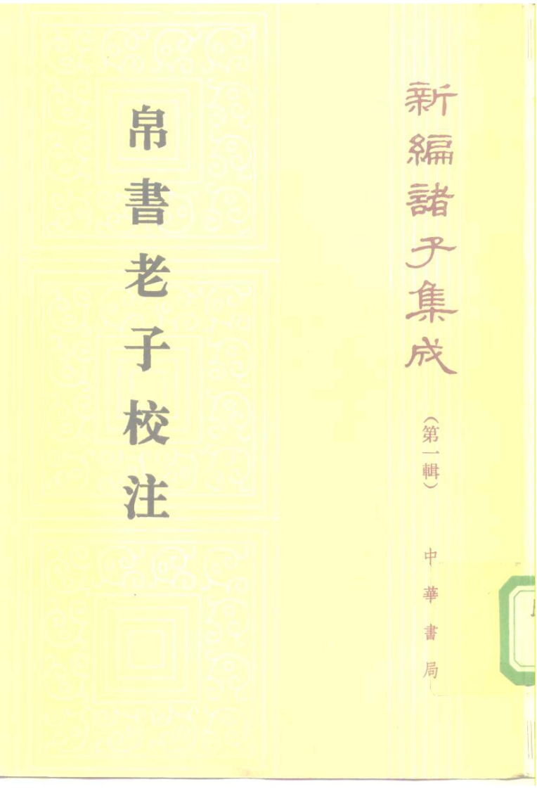 112帛书老子校注高明