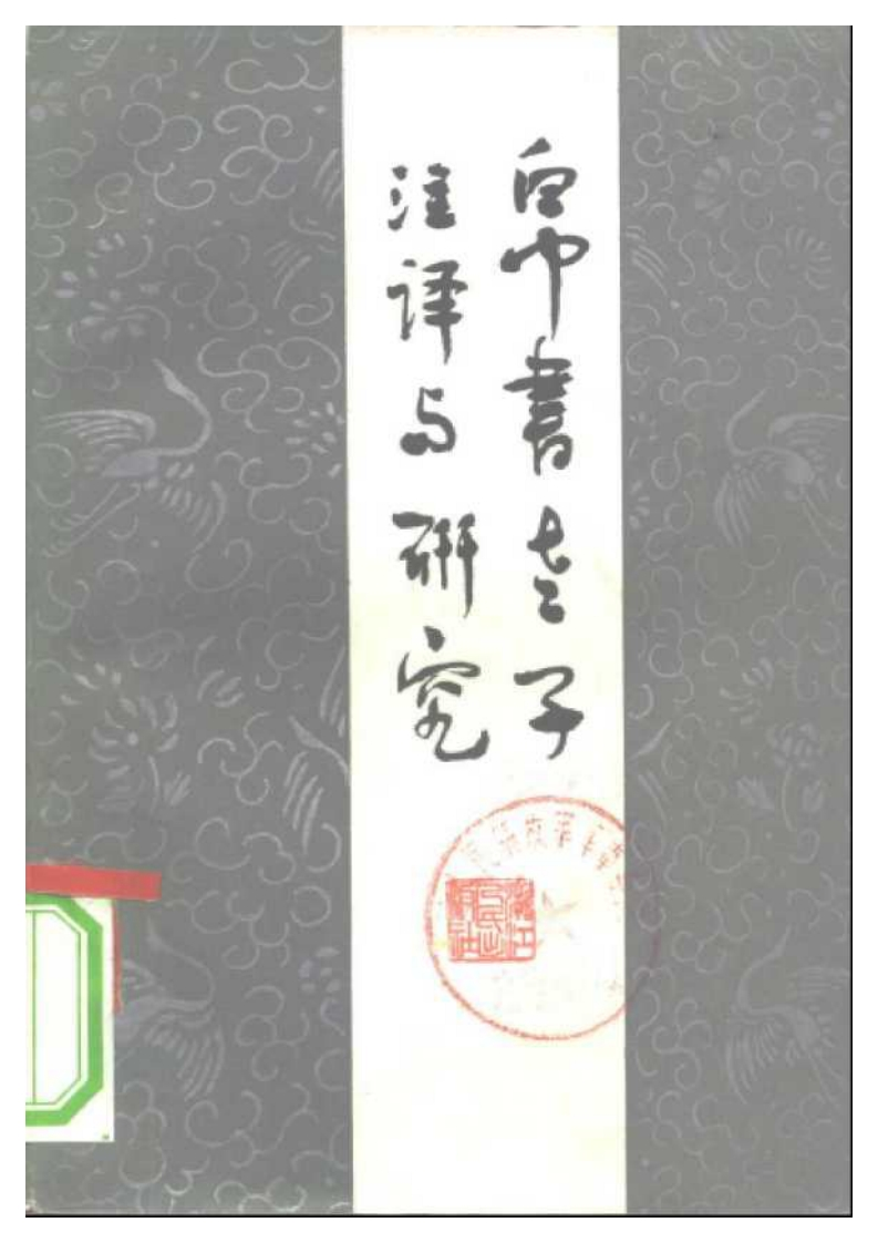 114帛书老子注译与研究许抗生