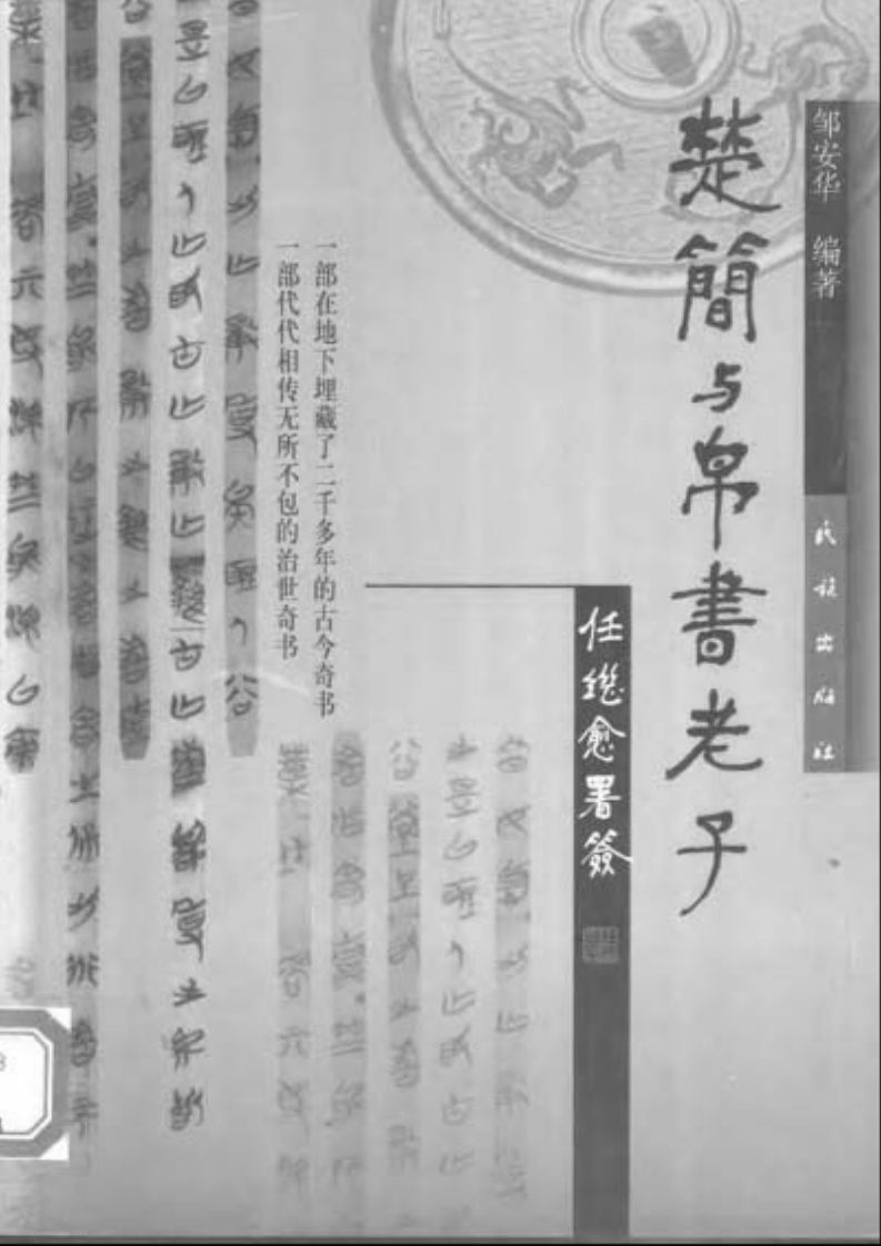 115楚简与帛书老子邹安华