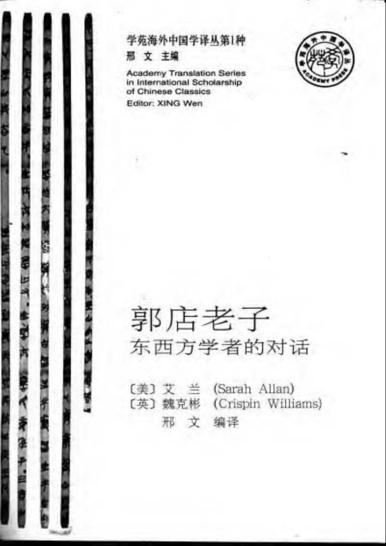 116郭店老子：东西方学者的对话