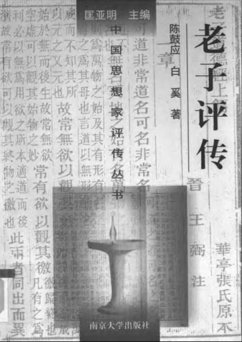 118老子评传陈鼓应