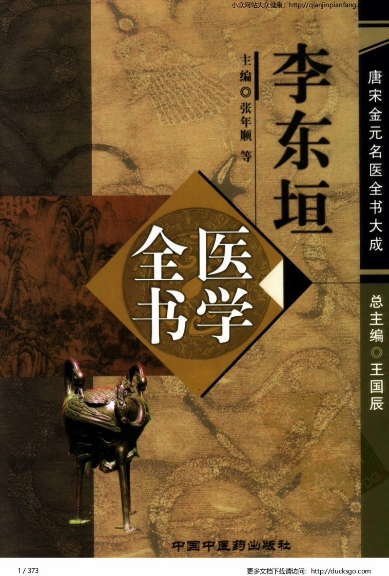11唐宋金元名医全书大成-李东垣医学全书-四书格
