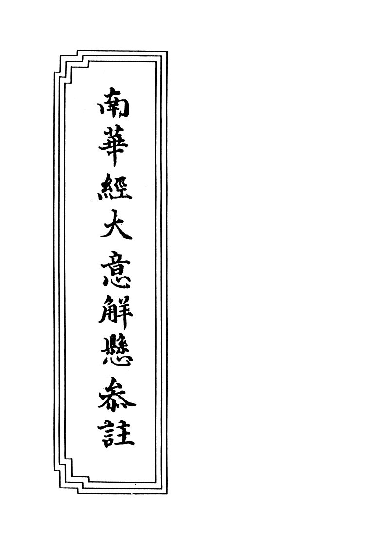 12-02南华真经大意解悬参注-四书格