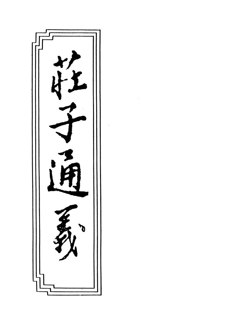 12-03庄子通义-四书格