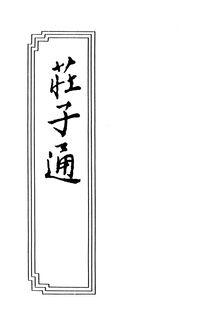 12-04庄子通-四书格