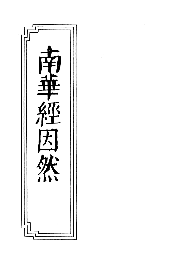 12-05南华经因然-四书格