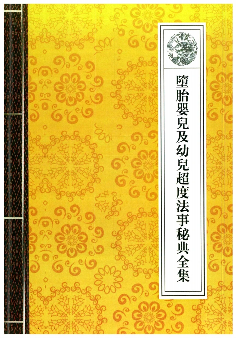 12.堕胎婴儿及幼儿超度法事秘典高清全集34页-四书格
