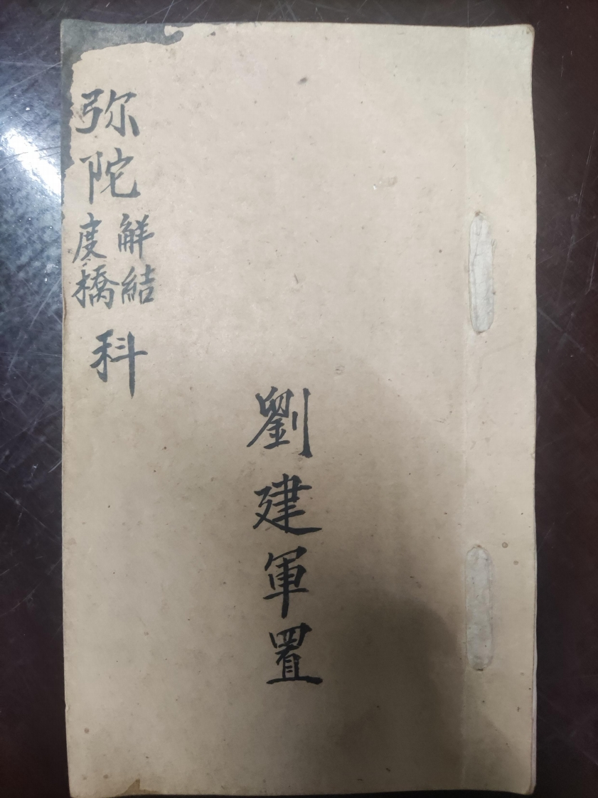 12.弥陀度橋鲜結科刘建軍置-四书格