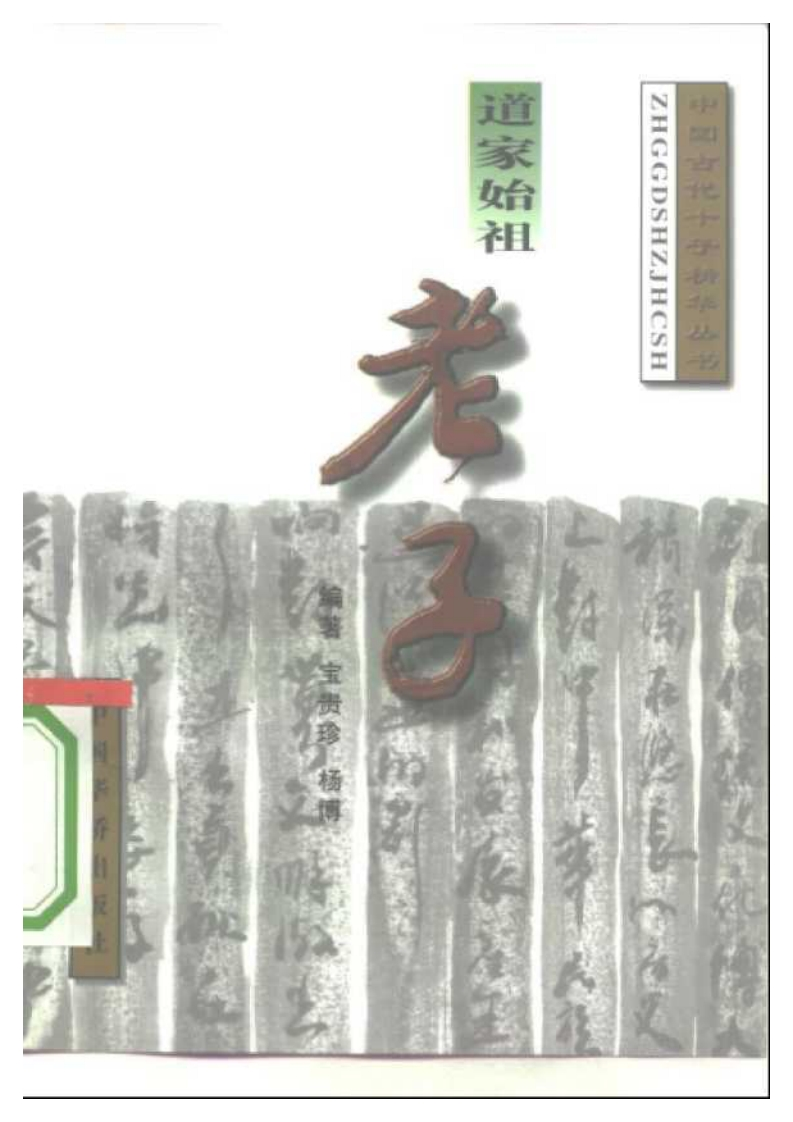 120道家始祖：老子宝贵珍