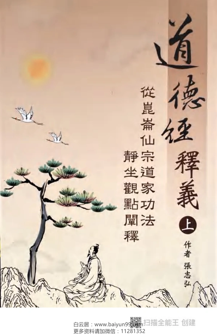 120道德经释义（上册）-四书格