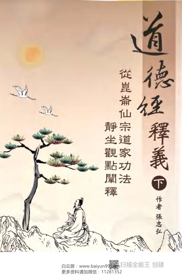 120道德经释义（下册）-四书格