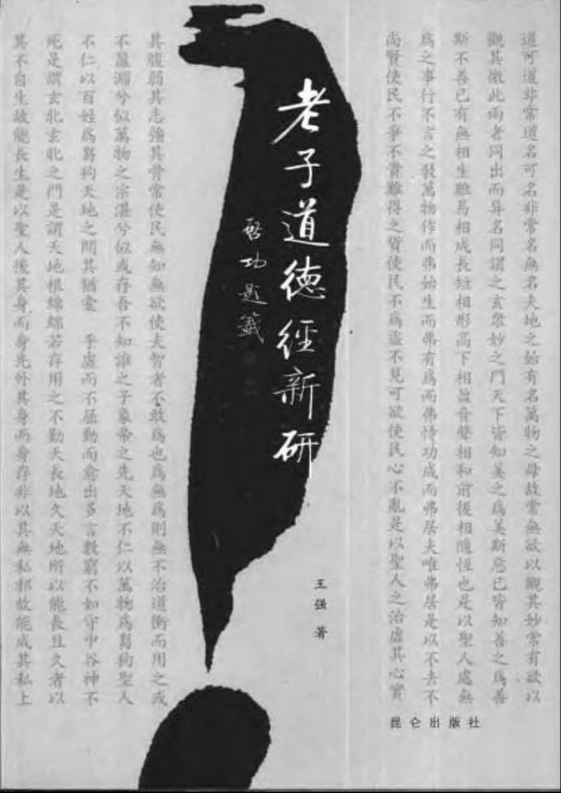 121老子道德经新研王强