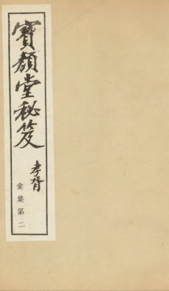 124宝顔堂秘笈蟾仙解老