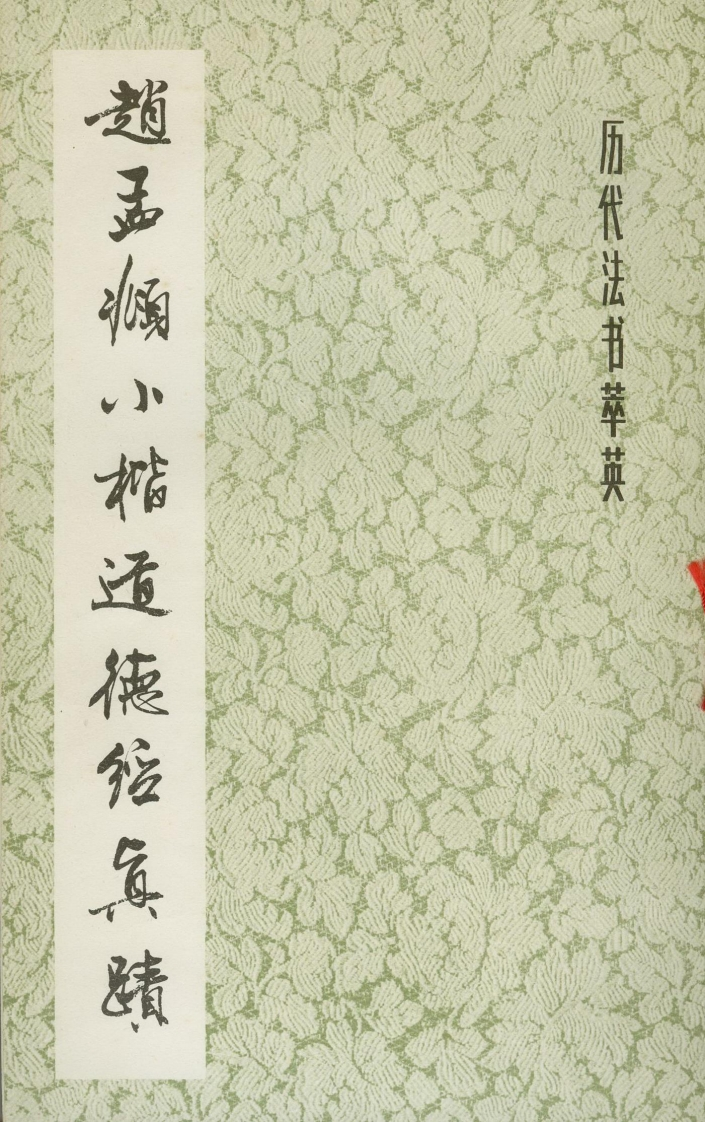 126赵孟頫小楷道德经真迹-四书格