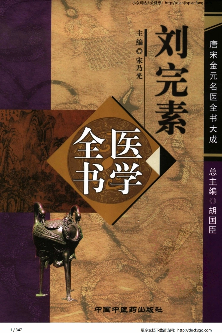 12唐宋金元名医全书大成-刘完素医学全书-四书格