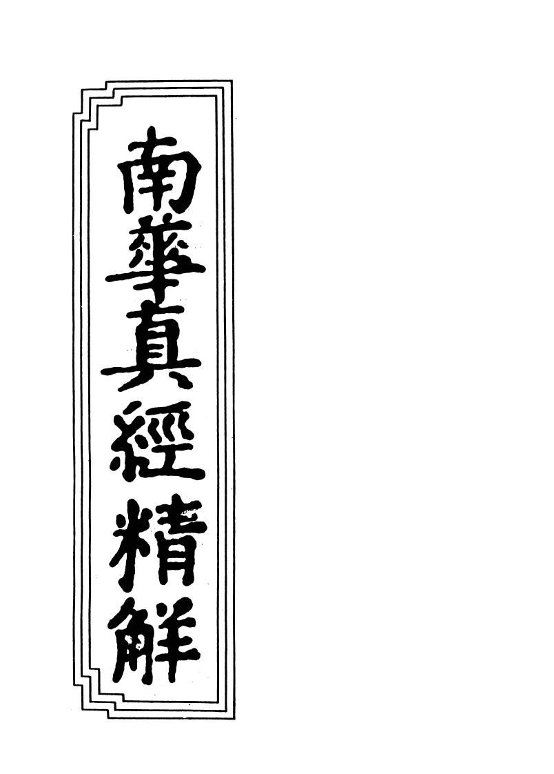 13-02南华真经精解-四书格