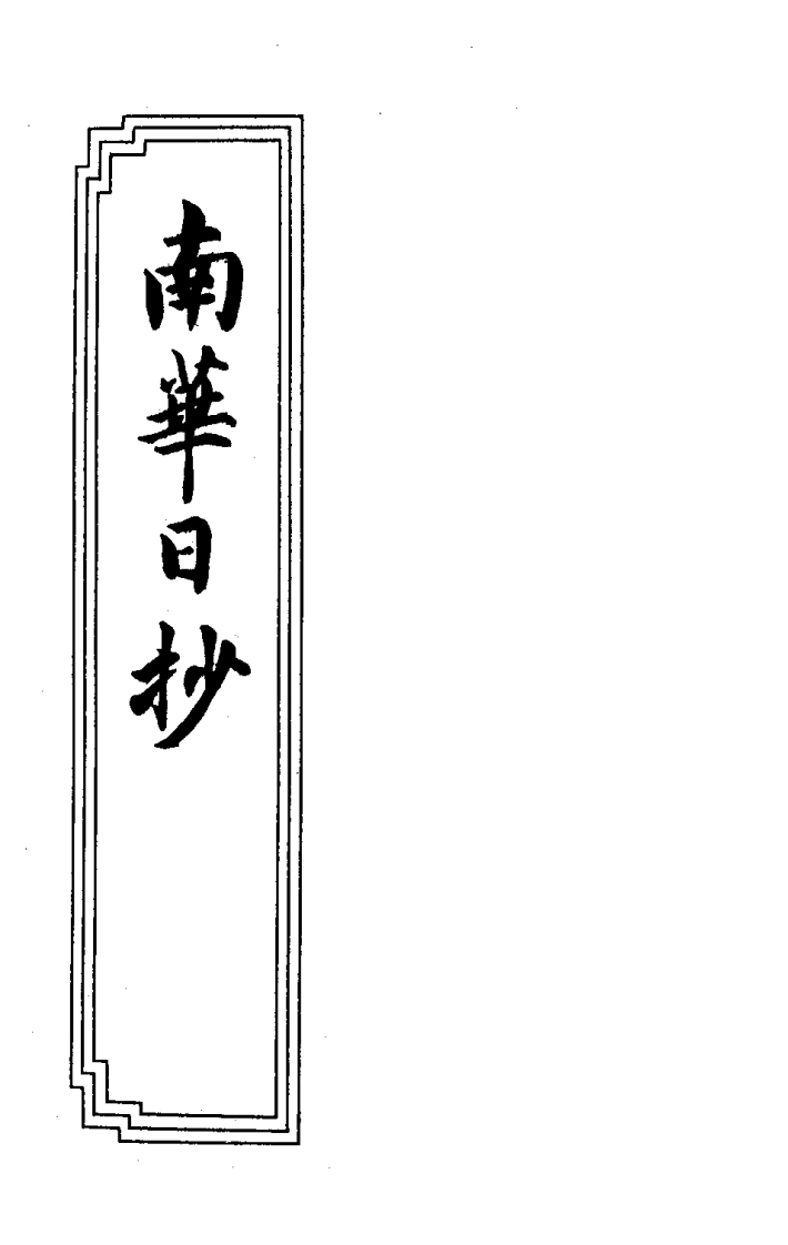 13-03南华日抄-四书格
