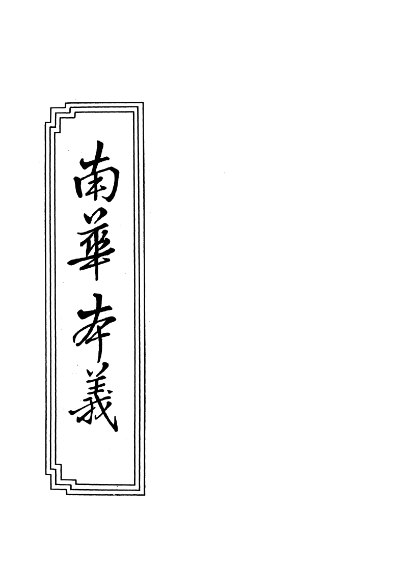 13-04南华本义-四书格