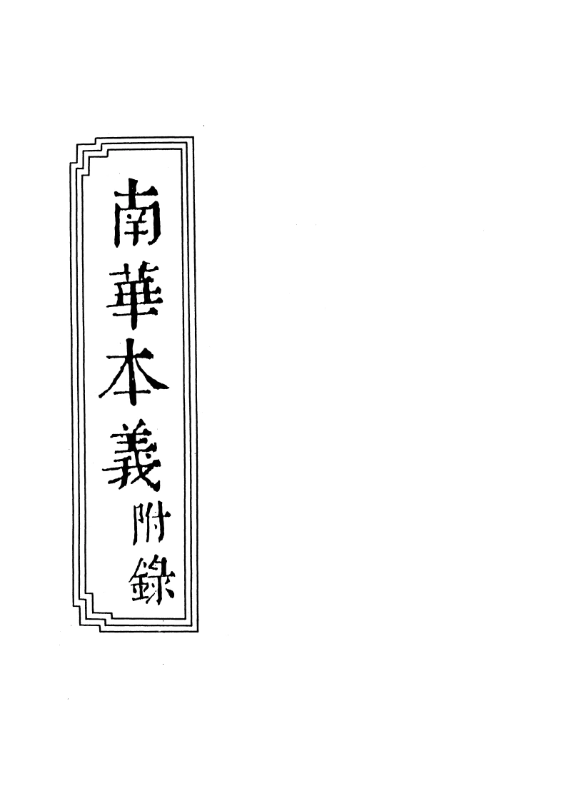 13-05南华本义附録-四书格