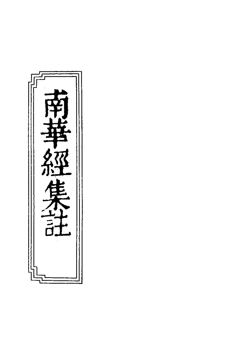 13-06南华经集注-四书格