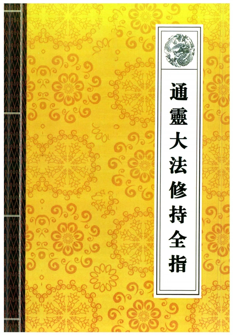 13.通灵大法修持全指高清42页-四书格