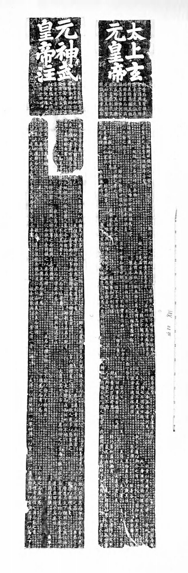 130唐开元26年73810月8日唐玄宗御注道徳经幢2tou1181a