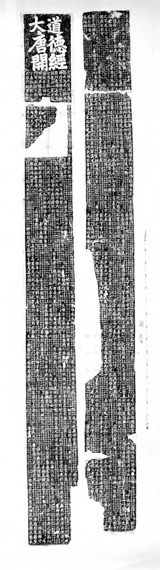 130唐开元26年73810月8日唐玄宗御注道徳经幢3tou1181a