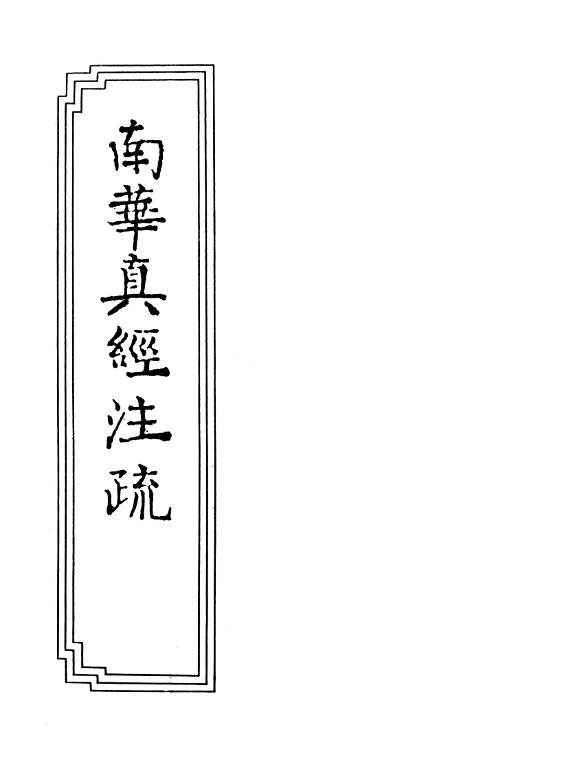 14-02南华真经注疏-四书格