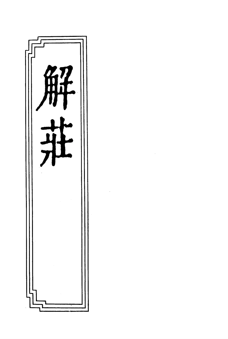14-03解庄-四书格