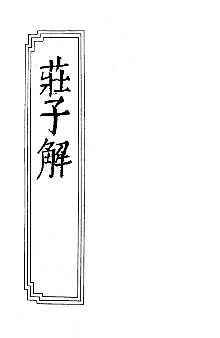 14-04庄子解-四书格
