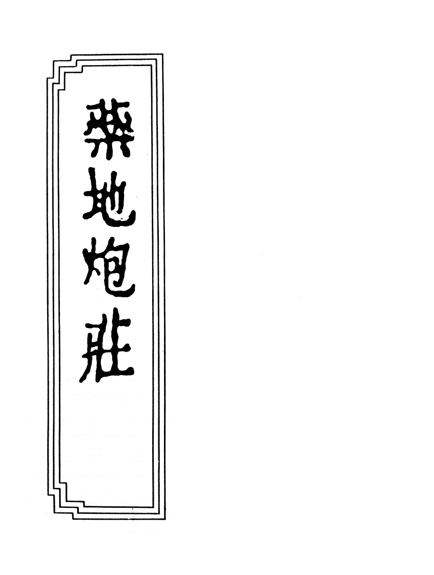 14-05药地炮庄-四书格