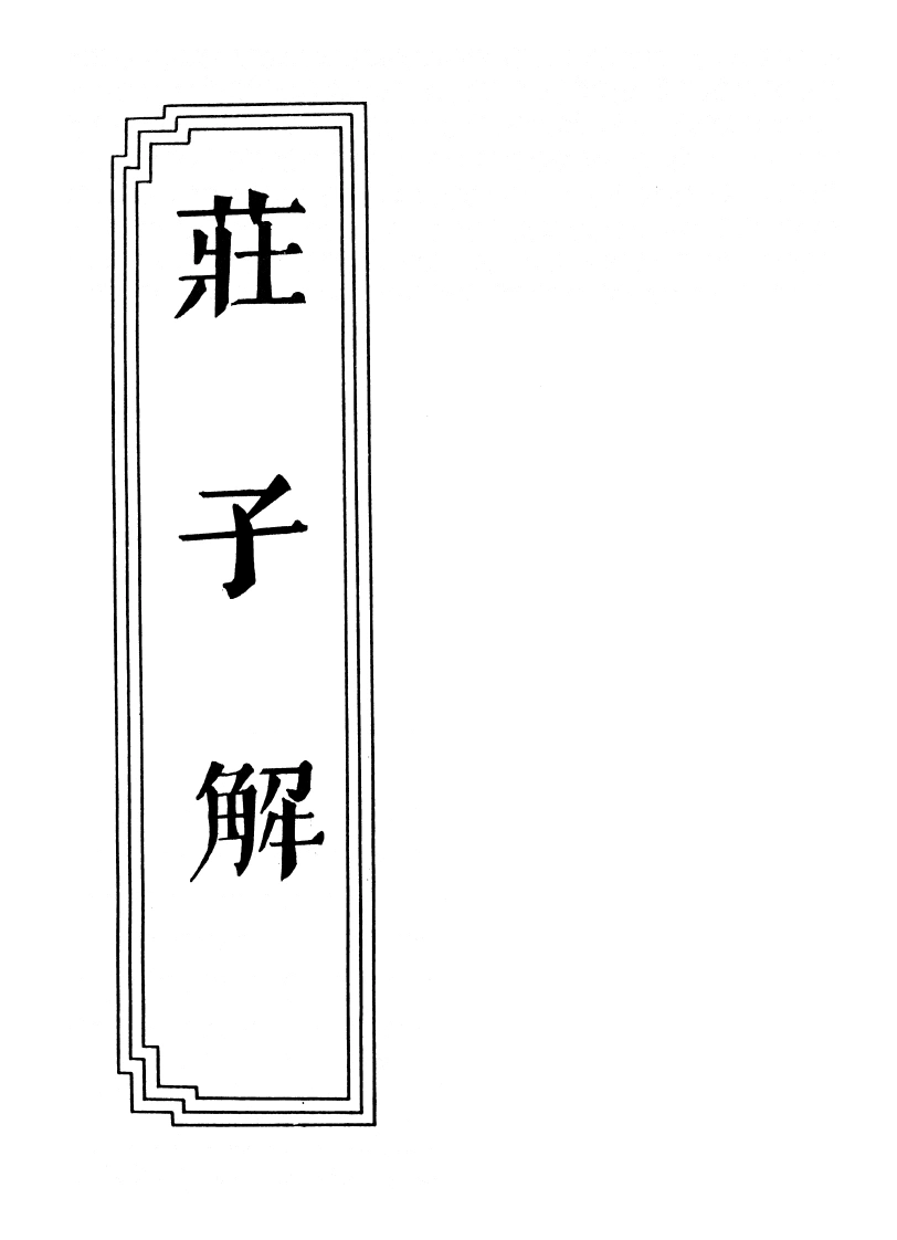 14-06庄子解-四书格