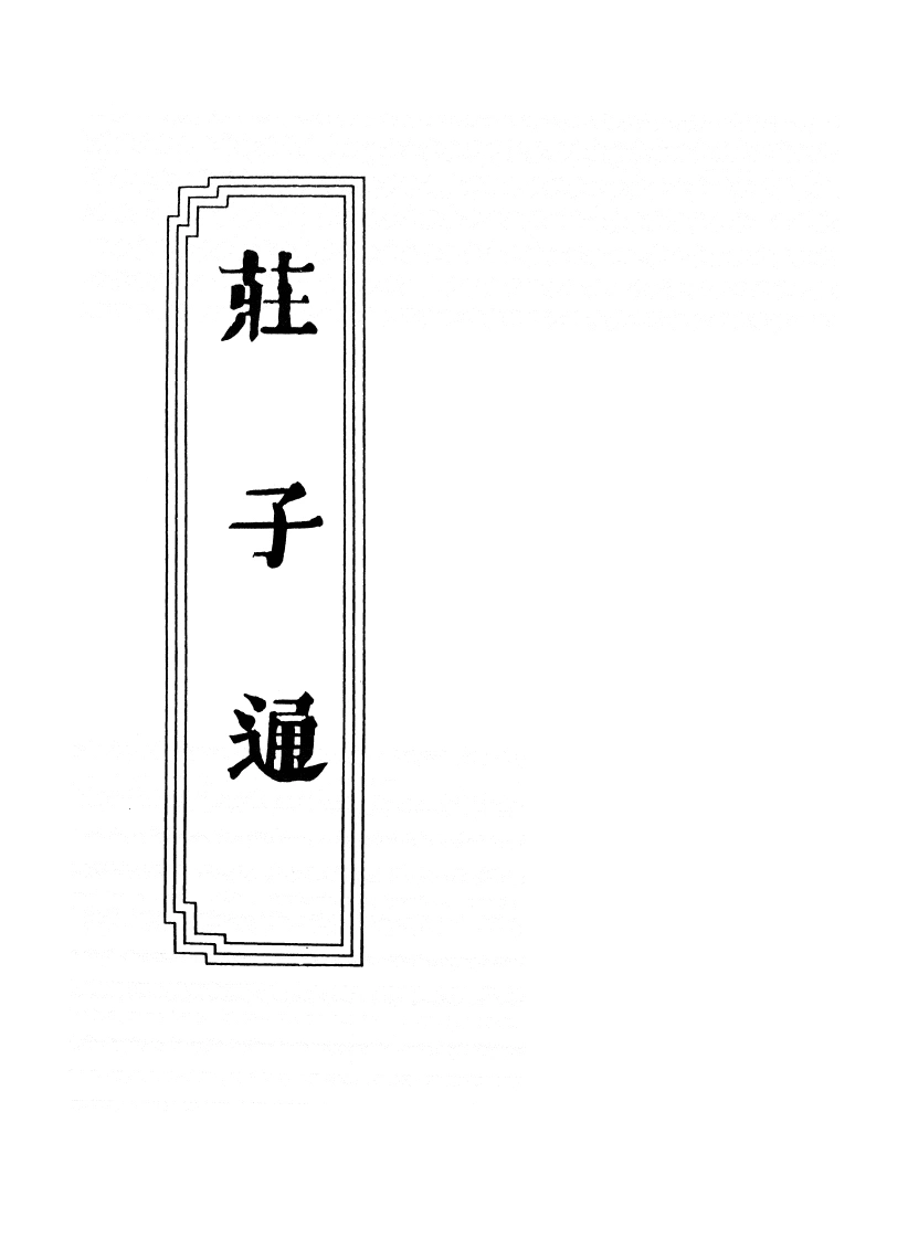 14-07庄子通-四书格