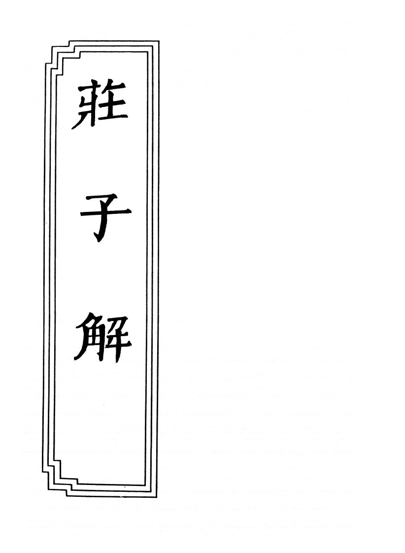 14-08庄子解-四书格