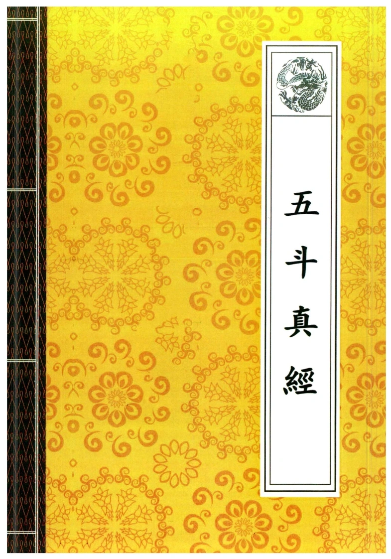 14.五斗真经28页-四书格